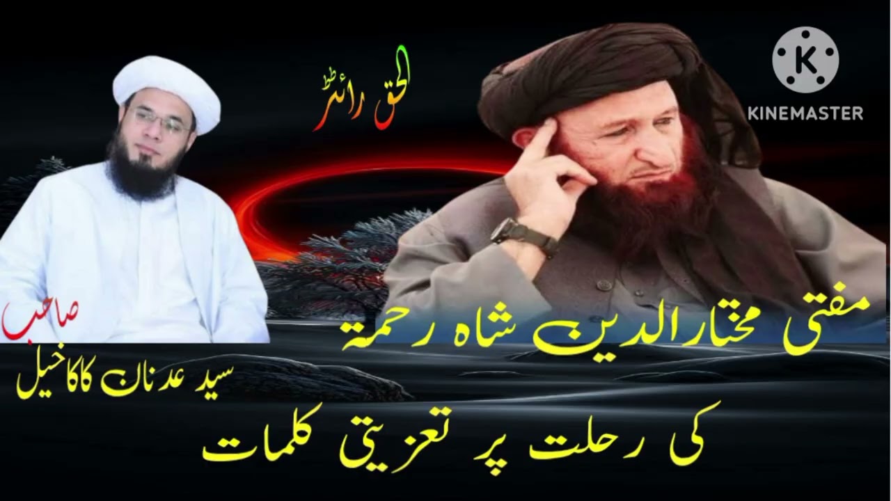 مفتی مختارالدین شاہ رحمۃ کی رحلت پر سید عدنان کاکا خیل صاحب کے تعزیتی کلمات 