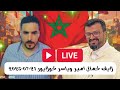 لايف كمال أمير وياسر كولايور بوصبع الحبشي بين المطرقة والسندان 21 07 2025 لايف كمال أمير وياسر كولايور بوصبع الحبشي بين المطرقة والسندان 21 07 2025