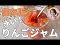 保存版！赤いりんごジャム