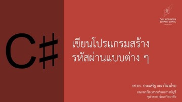 สอน C# เบื้องต้น: เขียนโปรแกรมสร้างรหัสผ่านแบบต่าง ๆ