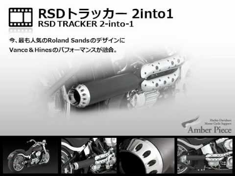 ハーレーマフラー VANCE＆HINES RSD トラッカー2in1 サウンド