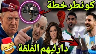 العالم فقد السيطرة ملي دار ليهم الفلقة و كونطر خطة ✈️😂🎉