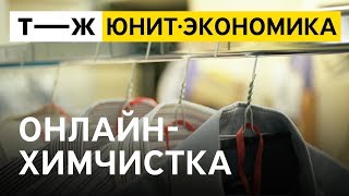 Юнит-экономика: онлайн-химчистка(, 2018-04-24T12:47:18.000Z)