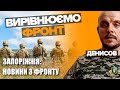 Запорізький напрямок: Наші беруть точністю, російські окупанти — кількістю, — Костянтин Денисов