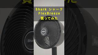 Shark シャーク FlexBreezeを買ってみた｜扇風機にもサーキュレーターにもなる優れもの・しかも充電式で持ち運びも可能