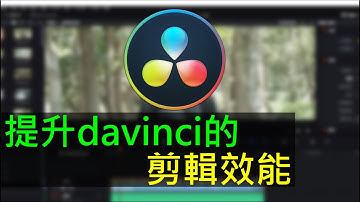 【James】如何提升davinci Resolve的剪輯效能/How to improveperformance in davinci[james教學]