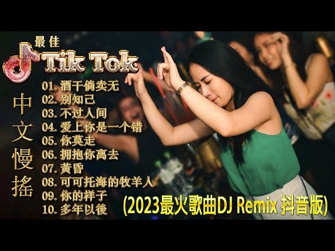 最佳Tik Tok混音音樂 Chinese Dj Remix 2023 👍【酒干倘卖无 - 别知己 - 不过人间 - 爱上你是一个错 - 你莫走...】DJ REMIX 舞曲 - 2023最火歌曲dj