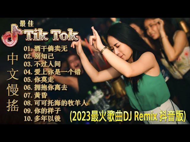 最佳Tik Tok混音音樂 Chinese Dj Remix 2023 👍【酒干倘卖无 - 别知己 - 不过人间 - 爱上你是一个错 - 你莫走...】DJ REMIX 舞曲 - 2023最火歌曲dj class=