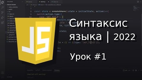 [#1] Синтаксис языка | JavaScript уроки с нуля