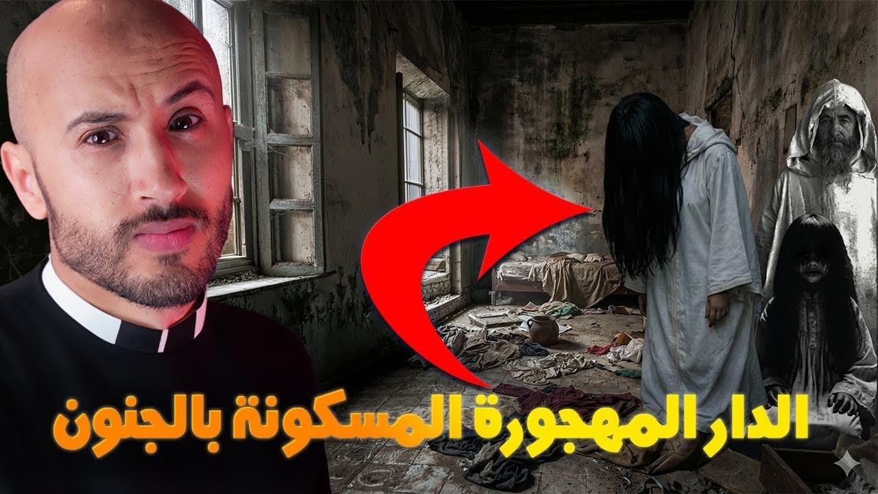 💀 الحقيقة الخايبة على هاد الدار المهجورة!