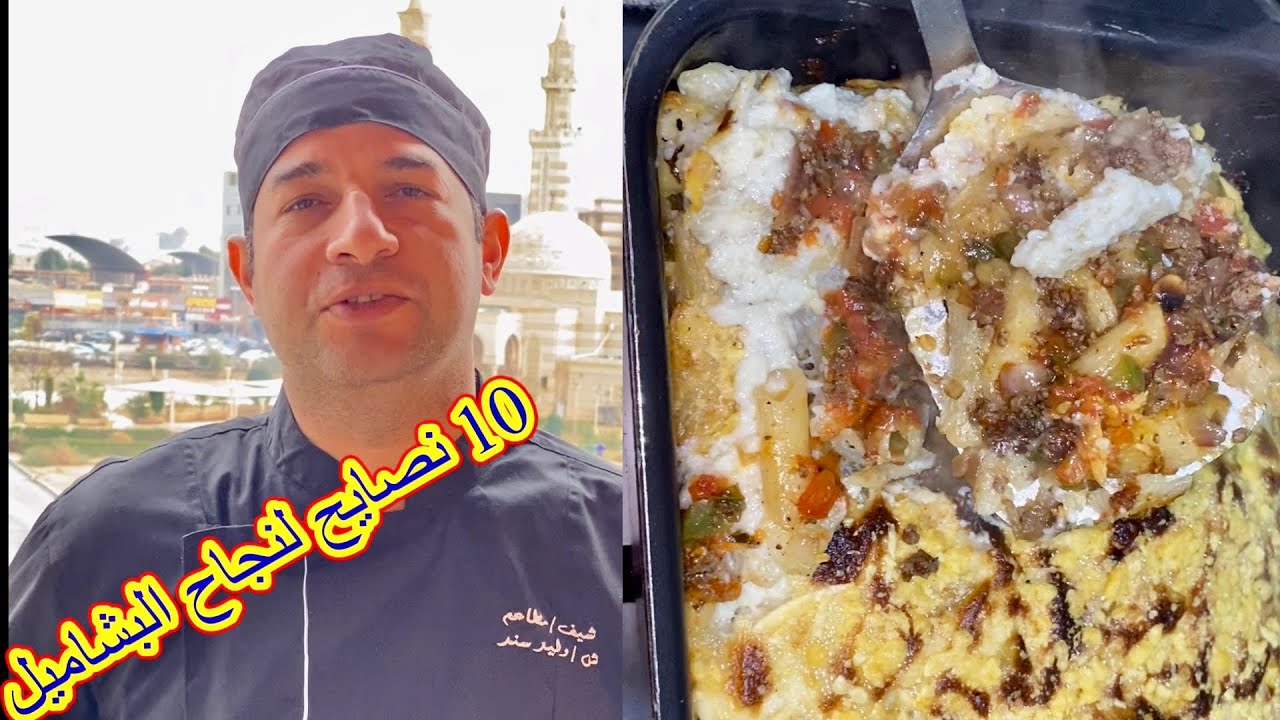 اهم عشر نصايح لنجاح للمكرونه البشاميل