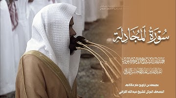 سورة المجادلة كامله من المسجد النبوي للشيخ عبدالله القرافي المصحف المرتل صلاة التراويح والتهجد 