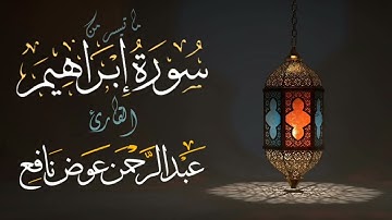 ما تيسر من سورة إبراهيم من تراويح رمضان 1443 ه‍ القارئ الشيخ عبدالرحمن نافع