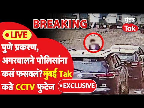 Live : Pune Car Accident मध्ये नवा ट्विस्ट, मुलगा गाडी चालवत असल्याचं फुटेज समोर Porche Car Accident