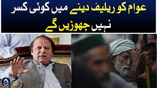 We will leave no stone unturned to provide relief to the people: Nawaz Sharif - Aaj News