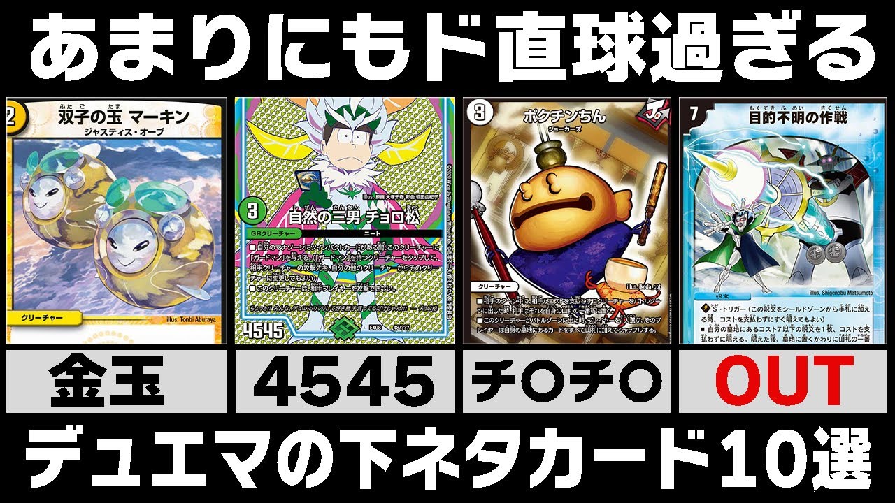衝撃】プレイ対象年齢10歳以上とは思えない、デュエマの下ネタカード10 