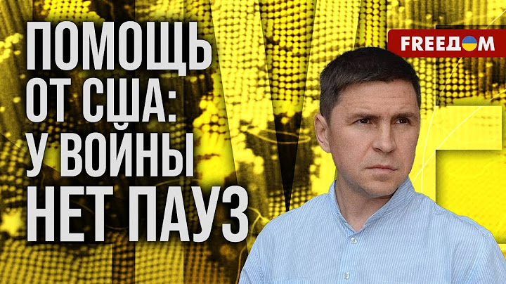 🔥 Подоляк. Что ИЗМЕНЯТ выборы в США? Трамп ЗАИНТЕРЕСОВАН в глобальном ЛИДЕРСТВЕ