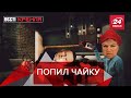 Навалный VS шарлотка, Вести Кремля. Сливки, часть 2, 22 августа 2020