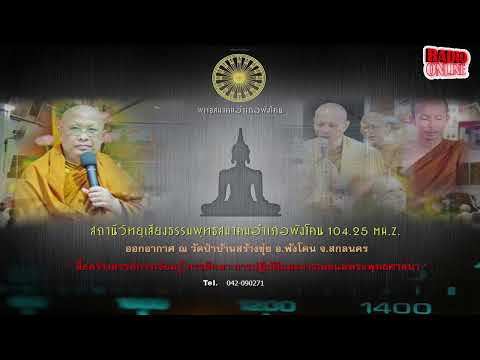 Live สถานีวิทยุเสียงธรรม พุทธสมาคมอําเภอพังโคน 104.25 MH.z.9/10/64