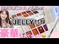 【JELLY雑誌付録】買ってよかった