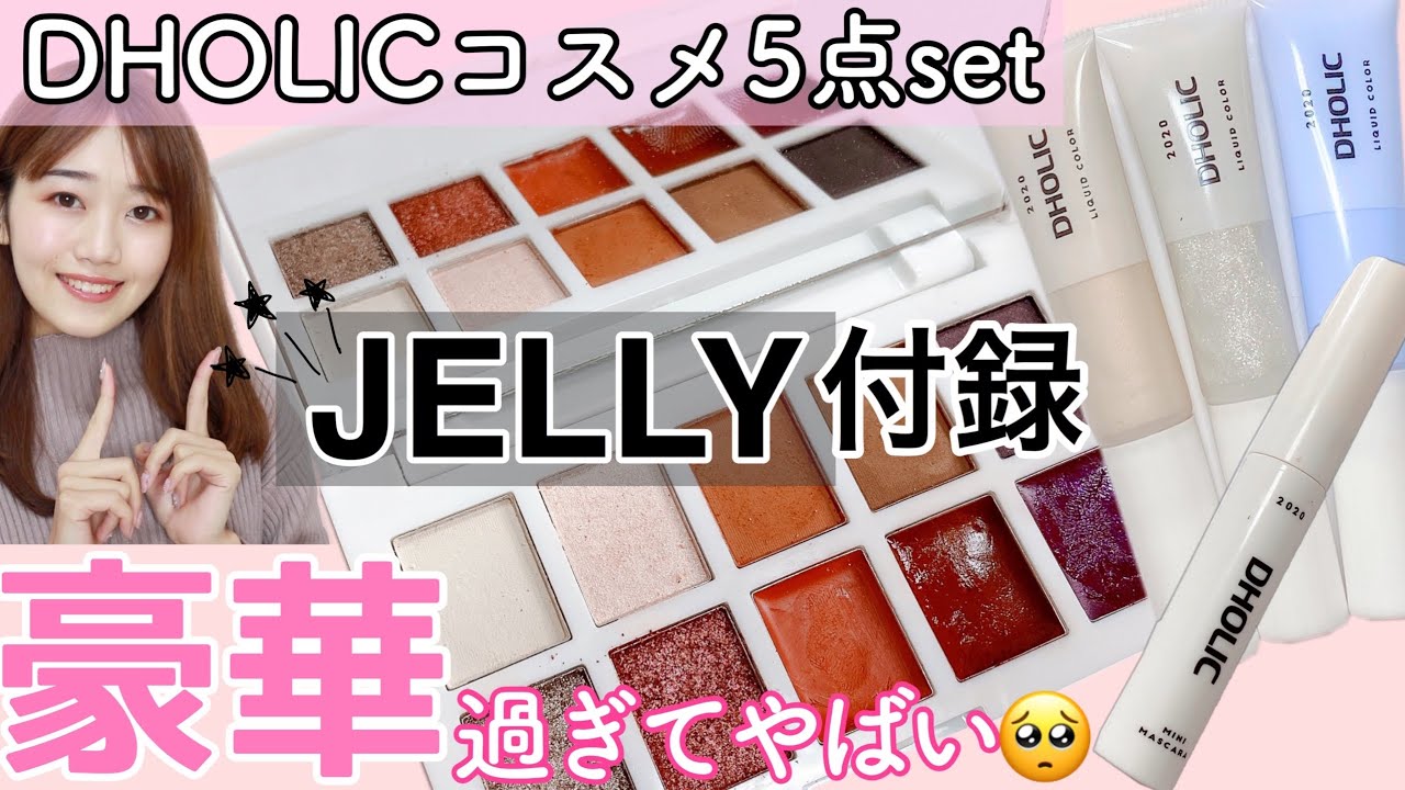 Jelly雑誌付録 買ってよかった 超豪華コスメ5点set徹底レビュー ジェリー付録コスメ Youtube Jelly雑誌付録 買ってよかった 超豪華コスメ5点set徹底レビュー ジェリー付録コスメ Youtube