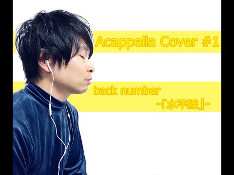 【Acappella Cover】 #1 -back number  「水平線」-