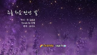 내가 주를 처음 만났을 때 | 작사ᆞ곡  김석균 | 원곡가수 전용대 | Vocals by 라헬