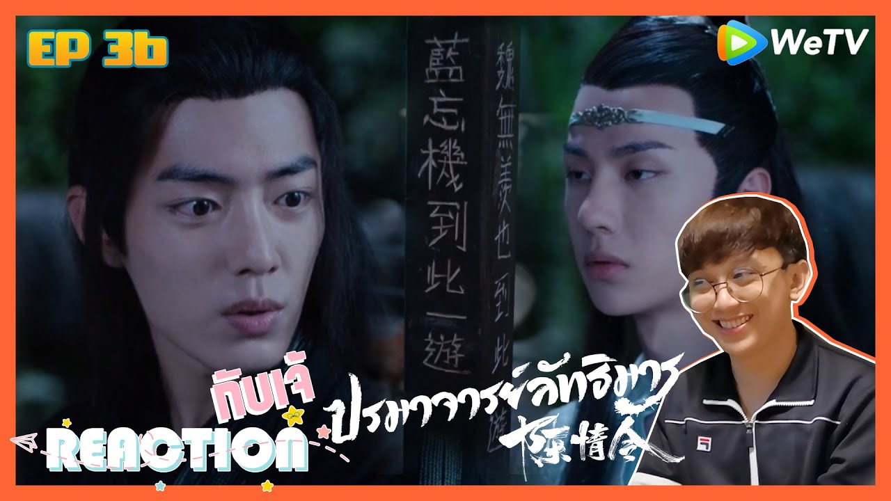 Reaction กับ เจ้ : 陈情令 The Untamed ปรมาจารย์ลัทธิมาร  EP.36