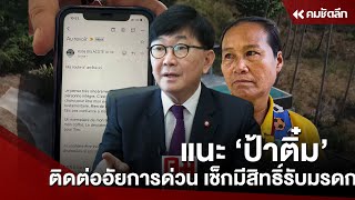 แนะ 'ป้าติ๋ม' ติดต่ออัยการด่วน เช็กมีสิทธิ์รับมรดก? | CRMbb131 : คมชัดลึก ออนไลน์