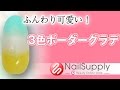ふんわり可愛い！3色ボーダーグラデ♪【ネイルアート・グラデーション編】 I can make Gradation Nail by polish♪