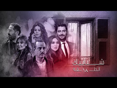 مسلسل شبابيك الحلقة الثامنة عشر Shbabeek Ep 18
