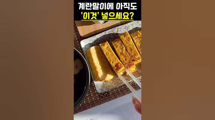 계란말이에 아직도 이것 넣으세요? #건강 #음식 #계란말이