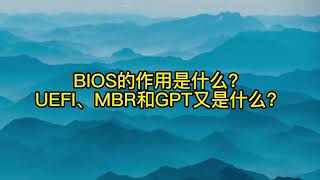 BIOS的作用是什么？UEFI、MBR和GPT又是什么？