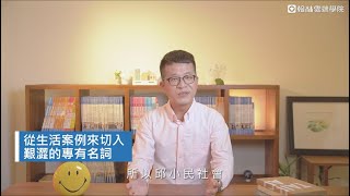 【翰林雲端學院】那些「模稜兩可」的高中公民題看了就頭痛？邱小民老師帶你從生活議題訓練考題敏銳度！