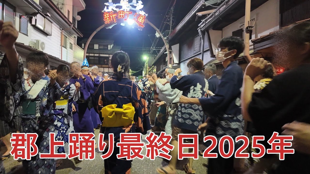 郡上踊り最終日　やかたおくり　2025年