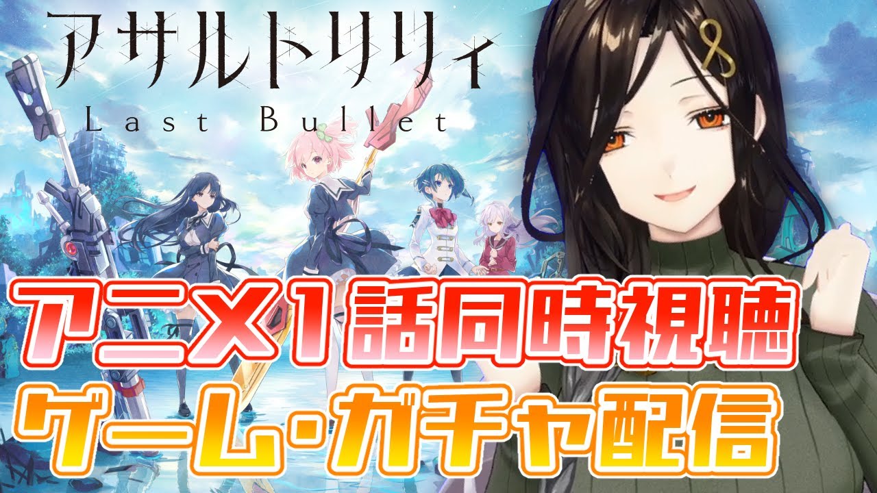 【アサルトリリィ～Last Bullet～】アニメ1話特別観賞会！！！百合好きがアサルトリリィを完全初見【白雪 巴/にじさんじ】
