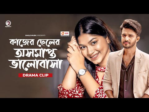 কাজের ছেলের অসমাপ্ত ভালোবাসা | Natok clip | Musfiq R. Farhan | Parsa Evana | Dekha Hobe