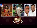 iSmart News : హరీష్ సారును ఆడుకున్న KCR సారు || పార్సిళ్లు దిద్దిన కాపురం - TV9