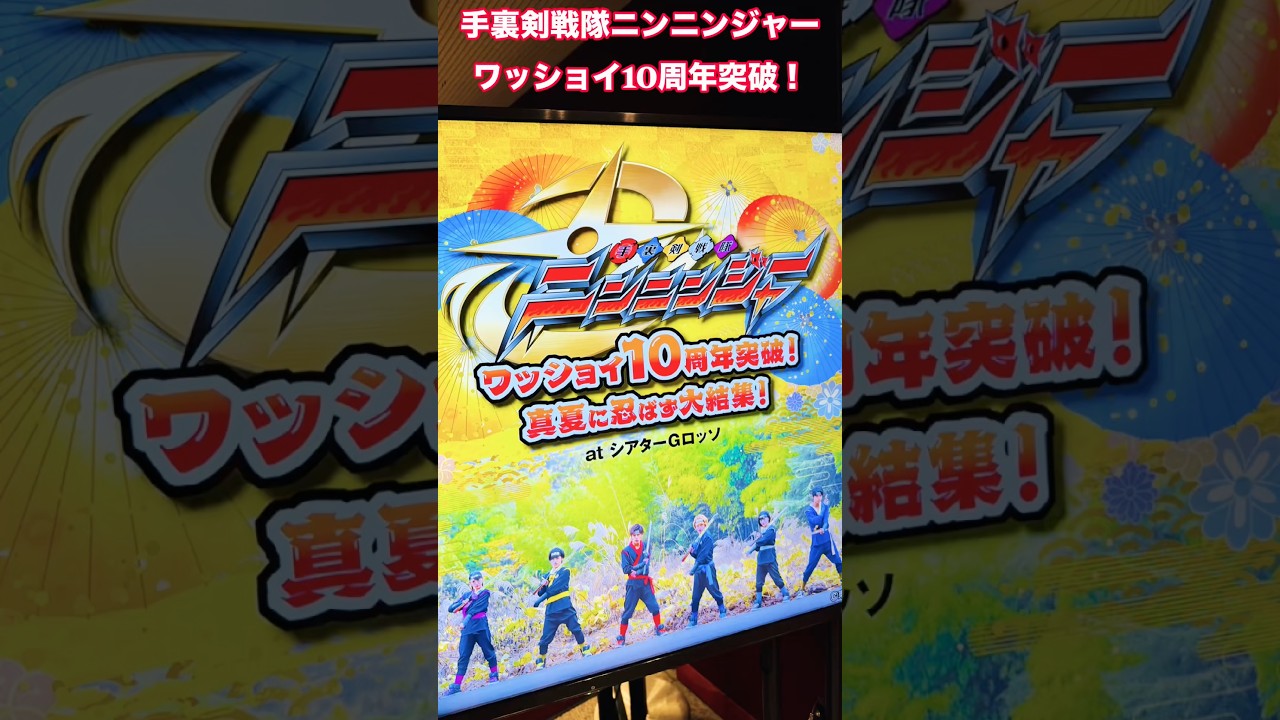 手裏剣戦隊ニンニンジャー ワッショイ10周年突破！真夏に忍ばず大結集