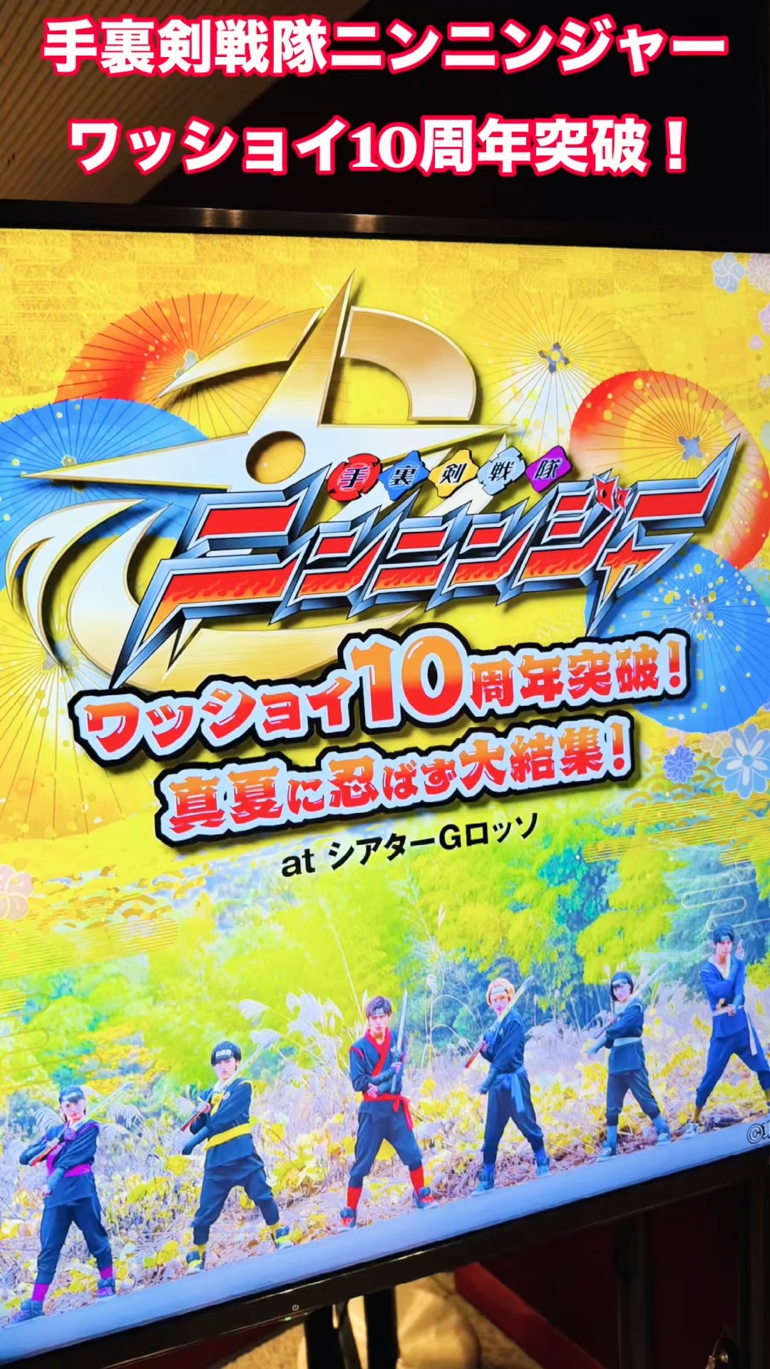 手裏剣戦隊ニンニンジャー ワッショイ10周年突破！真夏に忍ばず大結集
