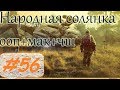 Прохождение.S.T.A.L.K.E.R. НС+ООП+МА+КА+ЧШ+Очаг семьи.#56. Тайники,тайники,тайники...