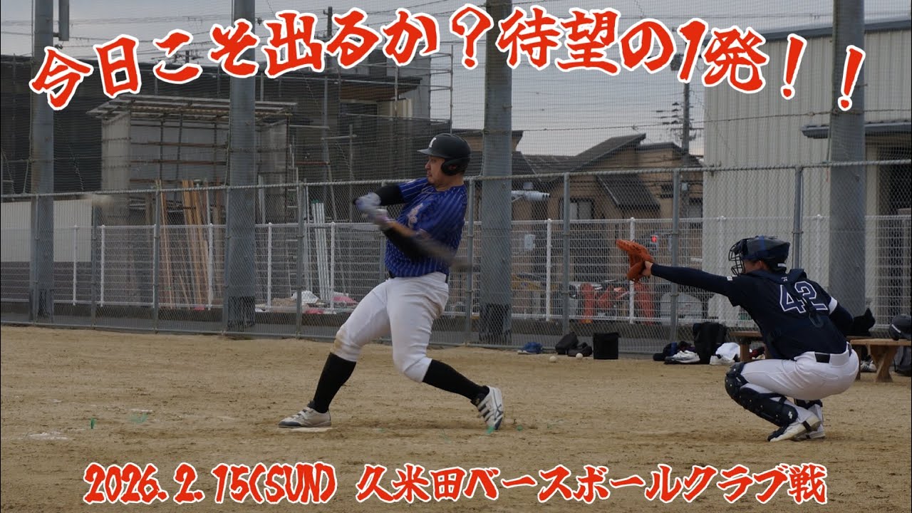 【練習試合】2026.2.15(日)久米田ベースボールクラブ戦