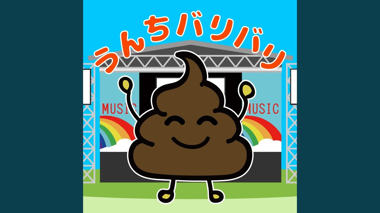 うんちバリバリ - YouTube