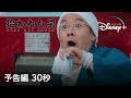 拾われた男｜予告編 30秒｜Disney+ (ディズニープラス）