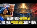 重劃AI階級！美政府變身「主權基金」 川普效法「中國黃金股」讓美國再次偉大！【關鍵時刻】20260703-1張炤和