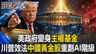 Redrawing the AI Hierarchy! US Government Transforms into a 'Sovereign Wealth Fund'—Trump Emulate... Redrawing the AI Hierarchy! US Government Transforms into a 'Sovereign Wealth Fund'—Trump Emulate...
