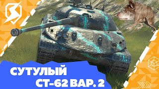 СУТУЛЫЙ ПЁС - ОБЗОР СТ-62 ВАР. 2 / TANKS BLITZ