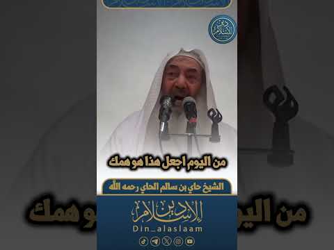 من اليوم اجعل هذا هو همك  | لفضيلة الشيخ #حاي_الحاي رحمه الله