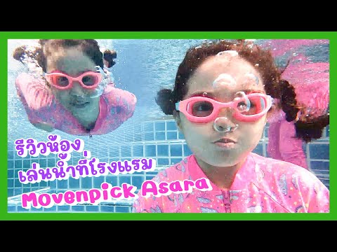 YimYamFamily |  รีวิวห้อง เล่นน้ำที่โรงแรม Movenpick Asara