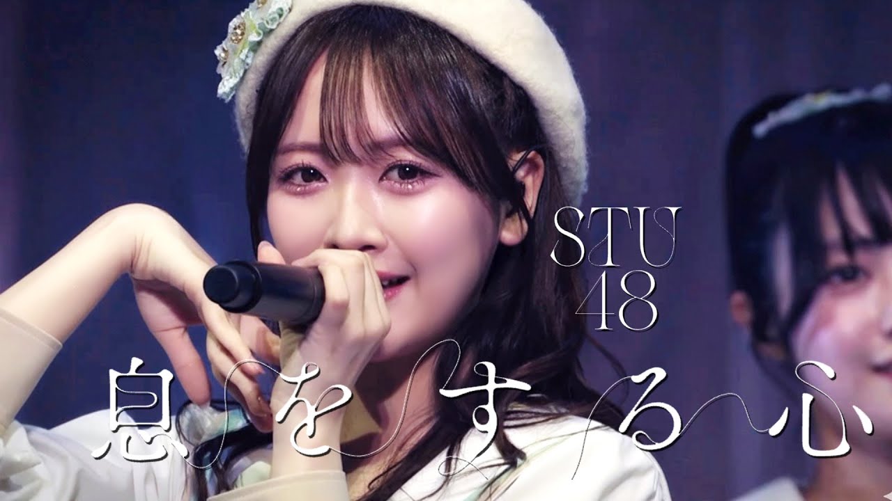 「息をする心」（STU48） Iki wo Suru Kokoro